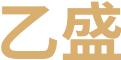 乙盛